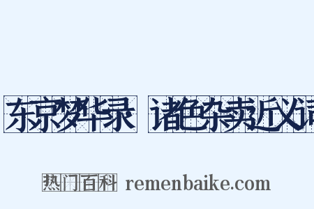 东京梦华录·诸色杂卖近义词是什么意思的图片